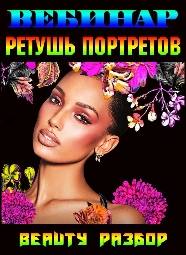 Вебинар Ретушь портретов. Beauty разбор