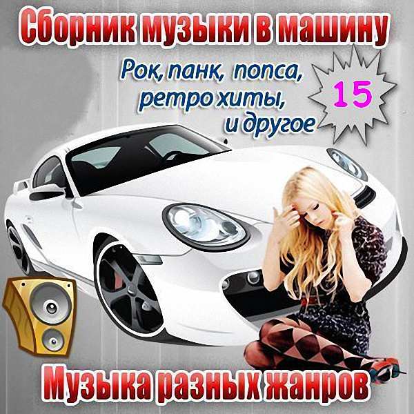 VA - Сборник музыки в машину_15 (2019)