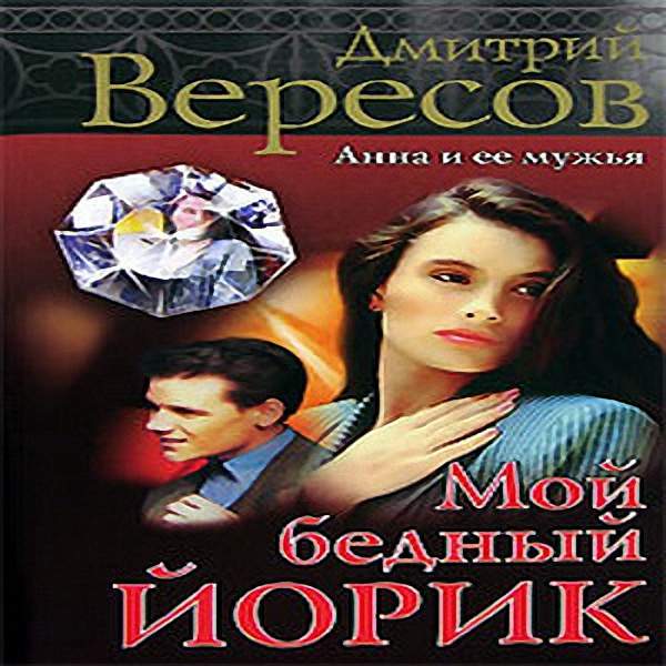 Вересов Дмитрий - Мой бедный Йорик (Аудиокнига)