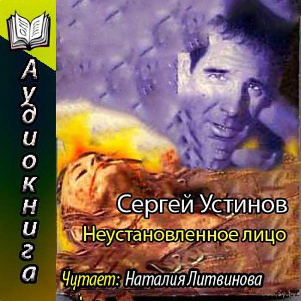 Сергей Устинов - Неустановленное лицо (Аудиокнига)