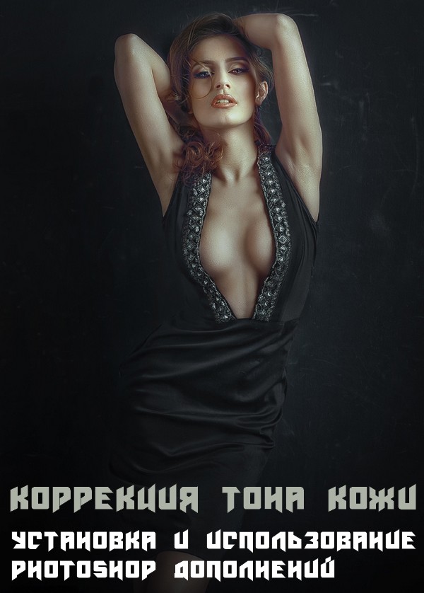 Коррекция тона кожи. Установка и использование Photoshop дополнений