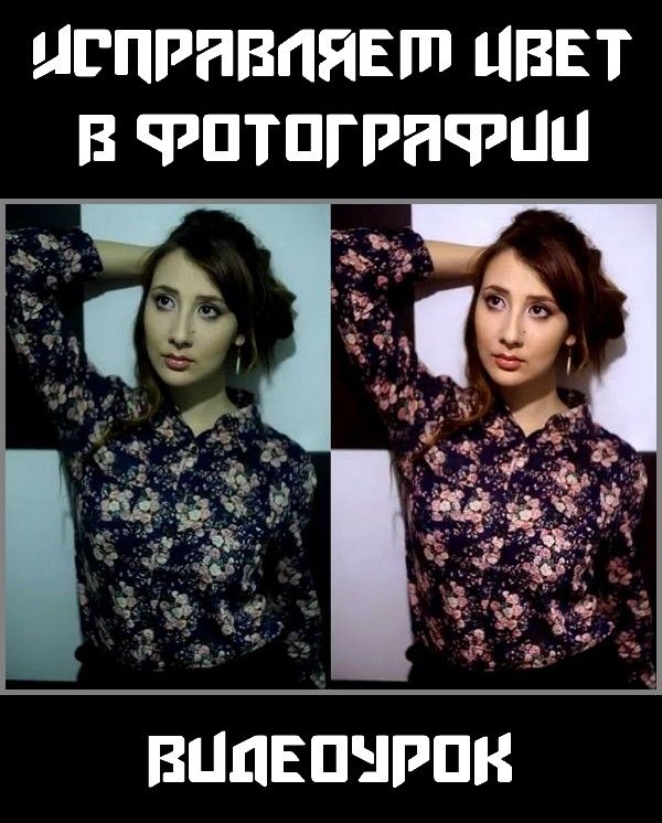 Исправляем цвет в фотографии