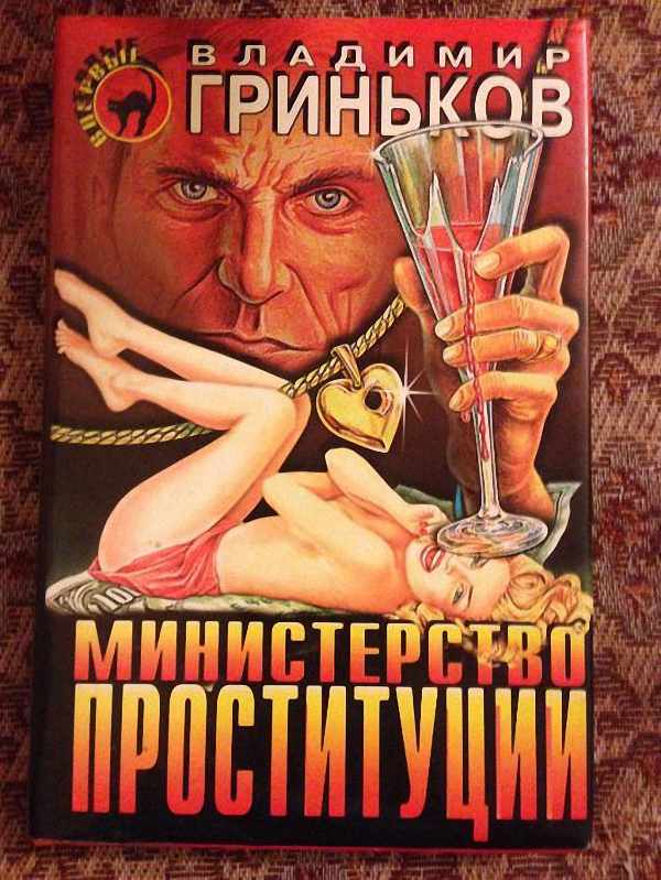 Владимир Гриньков - Министерство проституции (Аудиокнига)