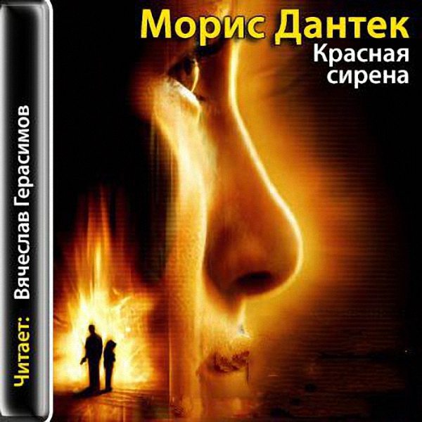 Дантек Морис - Красная сирена (Аудиокнига)