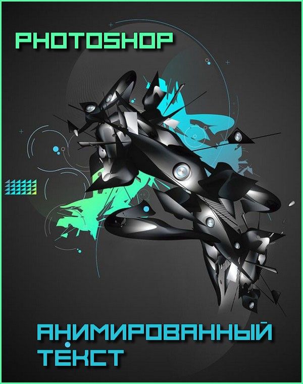 Анимированный текст в photoshop