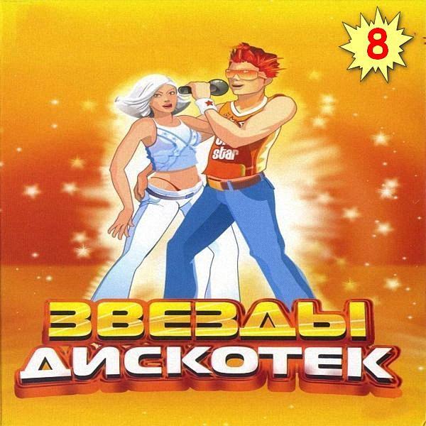 VA - Звезды Дискотек_8 (2018)