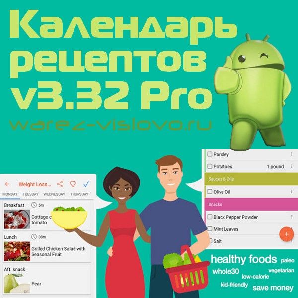 Календарь рецептов v3.32 Pro