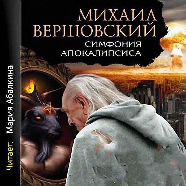 Вершовский Михаил - Симфония апокалипсиса (Аудиокнига)