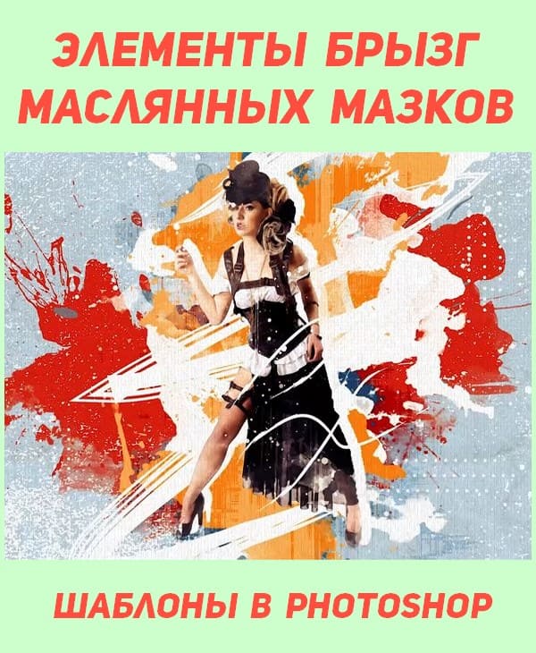 Элементы брызг, маслянных мазков. Шаблоны в photoshop