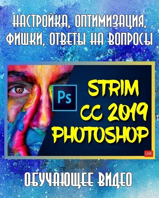 Photoshop CC 2019. Настройка, оптимизация, фишки, ответы на вопросы