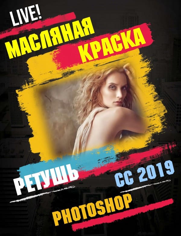 Масляная краска. Ретушь в Photoshop CC 2019