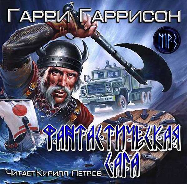 Гарри Гаррисон - Фантастическая сага (Аудиокнига)