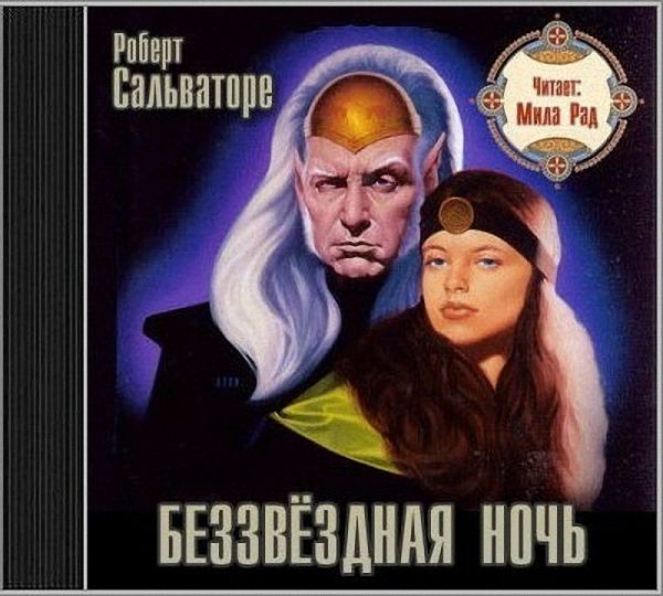 Сальваторе Роберт - Беззвёздная ночь (Аудиокнига)