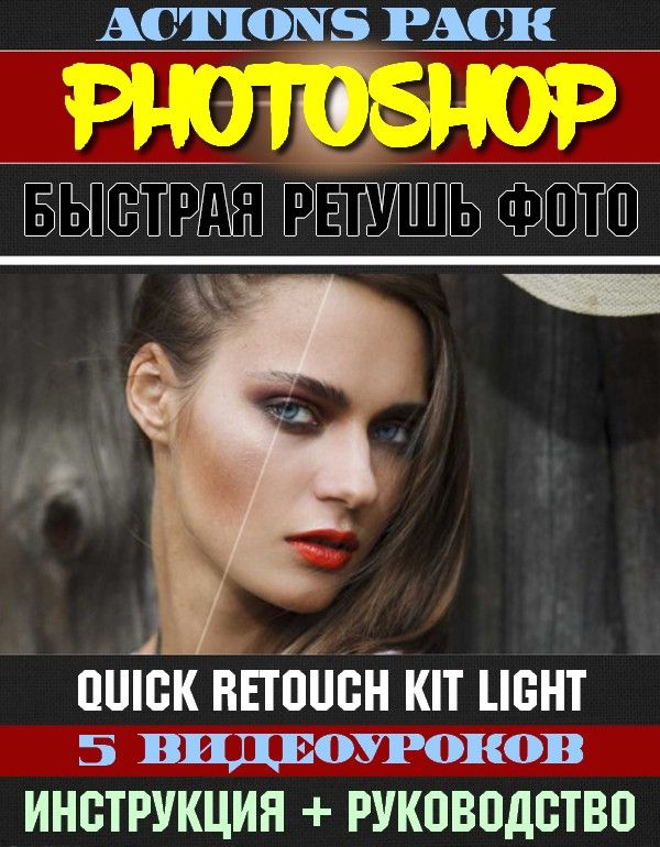 Быстрая ретушь фото. Quick Retouch Kit Light