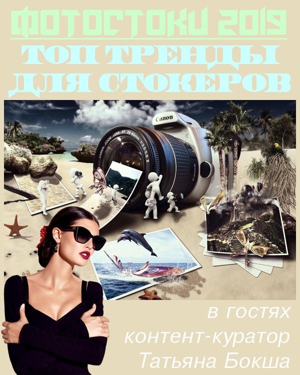 Фотостоки 2019. ТОП тренды для стокеров