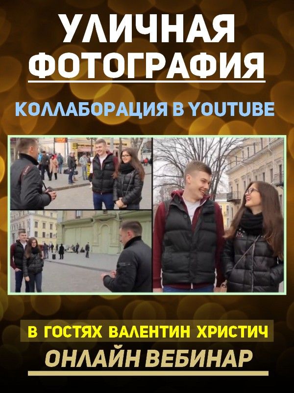 Уличная фотография. Коллаборация в YouTube