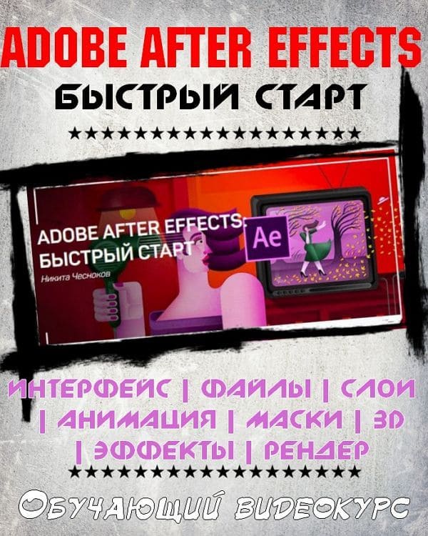 Adobe After Effects. Быстрый старт