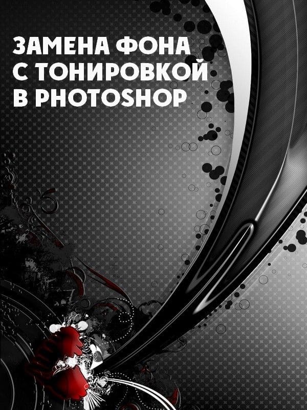 Замена фона с тонировкой в Photoshop