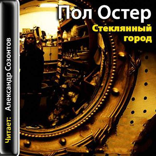 Пол Остер - Стеклянный город (Аудиокнига)