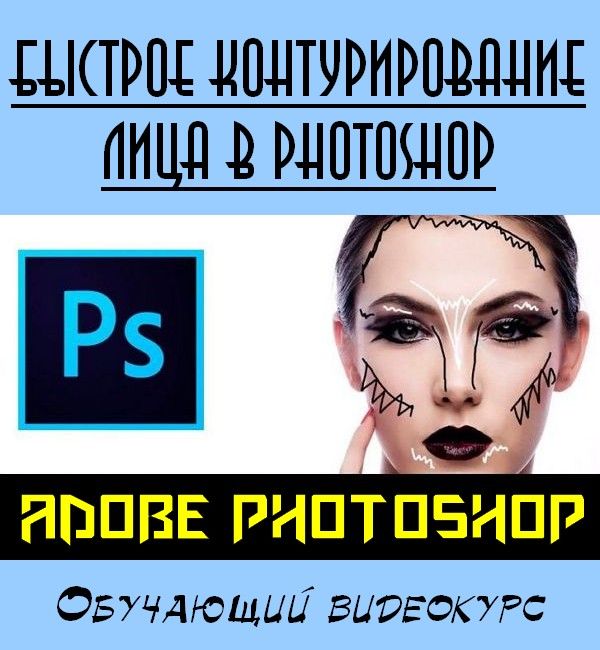 Быстрое контурирование лица в Photoshop