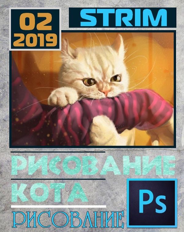 Стрим по рисованию кота в Photoshop