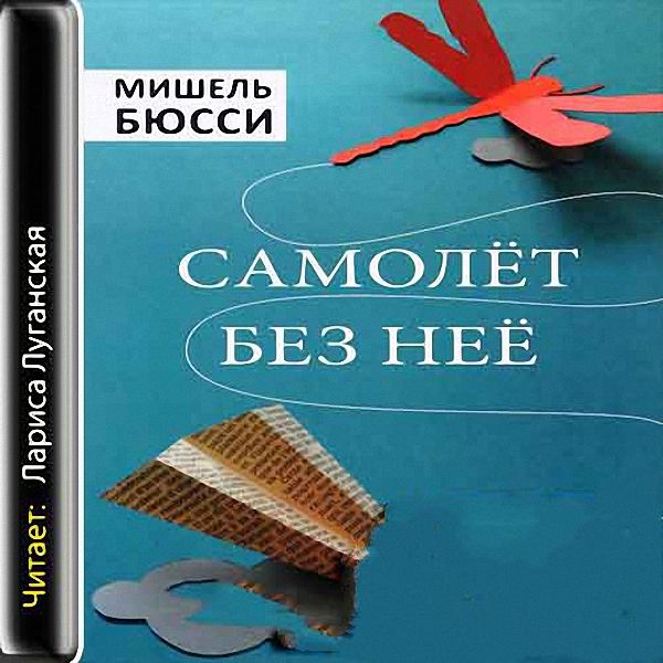 Бюсси Мишель - Самолет без нее (Аудиокнига)