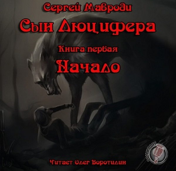Сергей Мавроди - Сын Люцифера. Книга первая. Начало (2019) аудиокнига