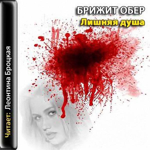 Обер Брижит - Лишняя душа (Аудиокнига)