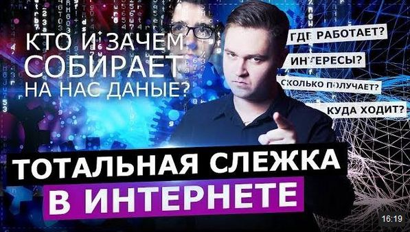 Тотальная слежка. Кто и зачем собирает на нас данные