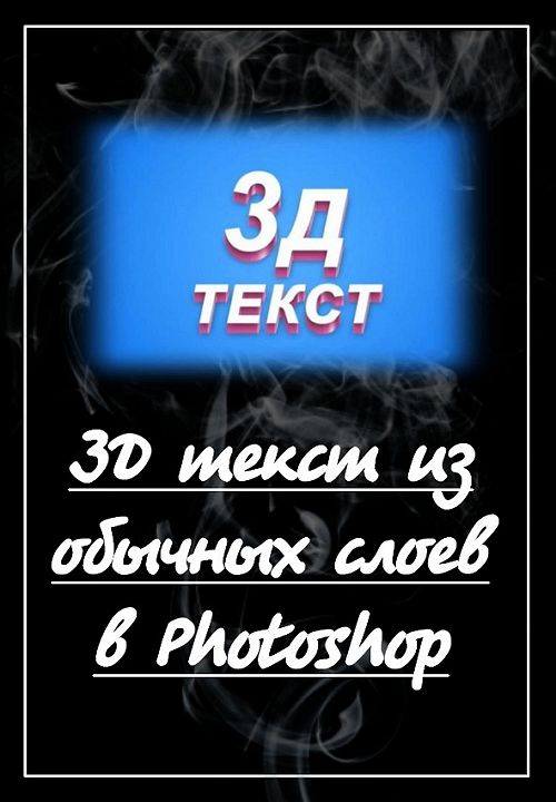 3D текст из обычных слоев в Photoshop