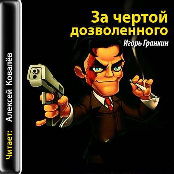 Игорь Гранкин - За чертой дозволенного (Аудиокнига)