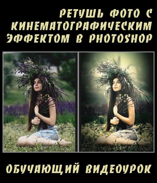 Ретушь фото с кинематографическим эффектом в Photoshop