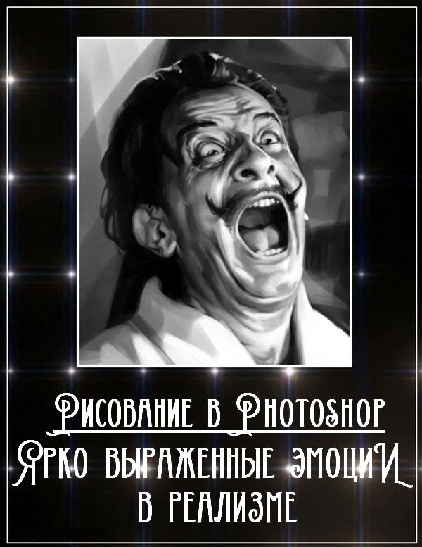 Рисование в Photoshop. Ярко выраженные эмоции в реализме