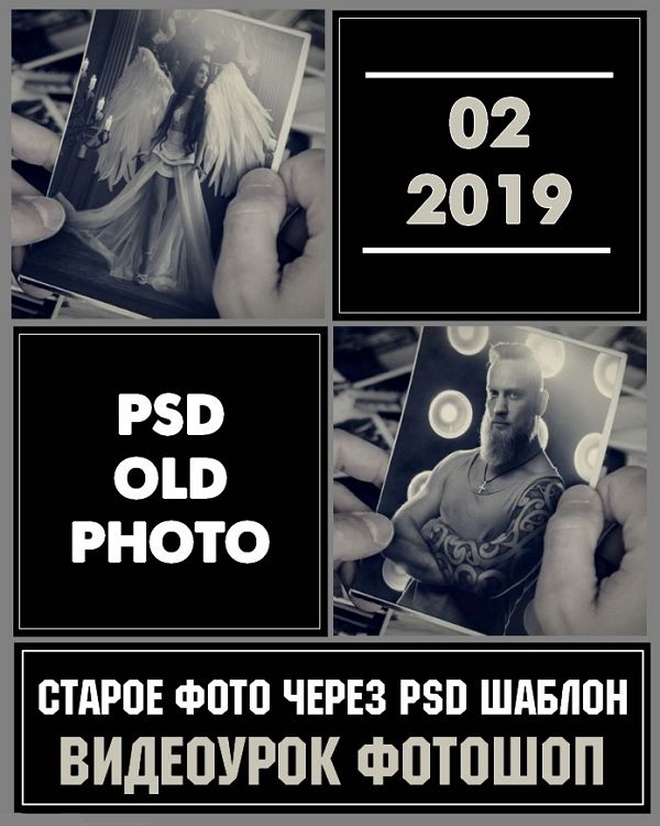 Cтарое фото через PSD шаблон