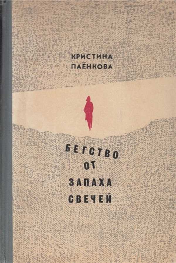 Кристина Паёнкова - Бегство от запаха свечей (Аудиокнига)