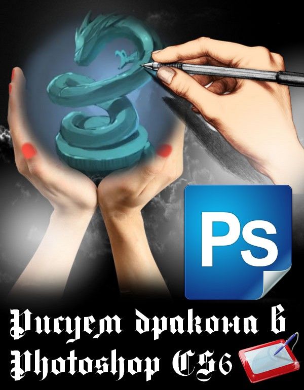 Рисуем дракона в Photoshop CS6