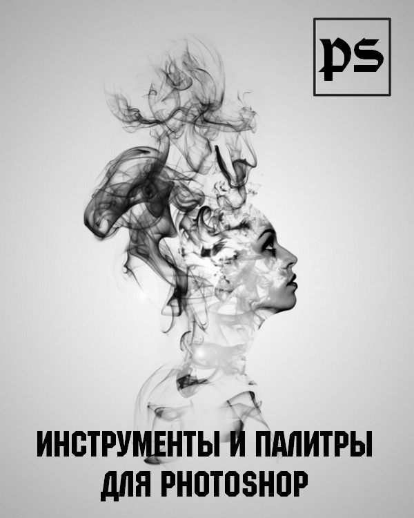 Инструменты и палитры для Photoshop