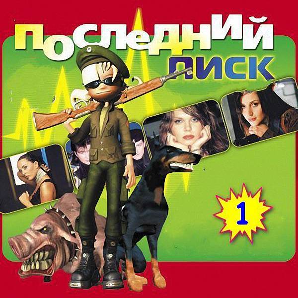 VA - Последний писк_1 (2019)