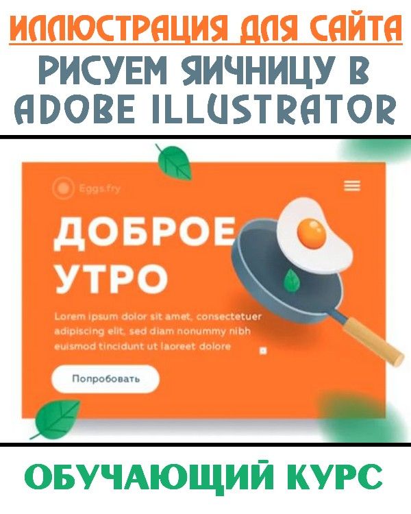 Иллюстрация для сайта. Рисуем яичницу в Adobe Illustrator