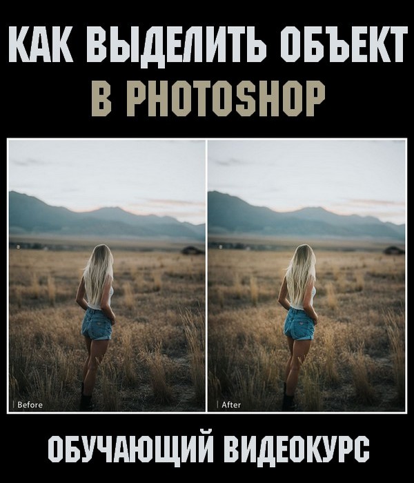 Как выделить объект в Photoshop