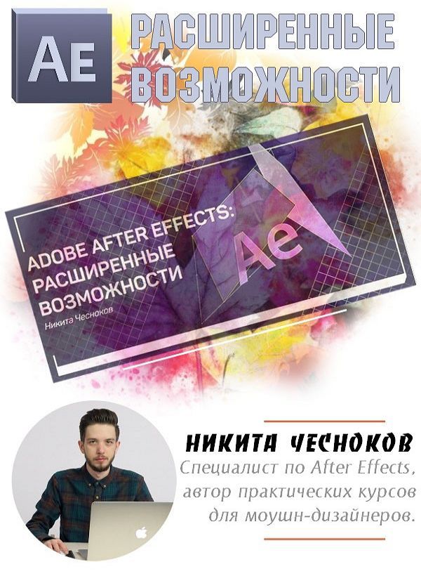 Adobe After Effects: расширенные возможности