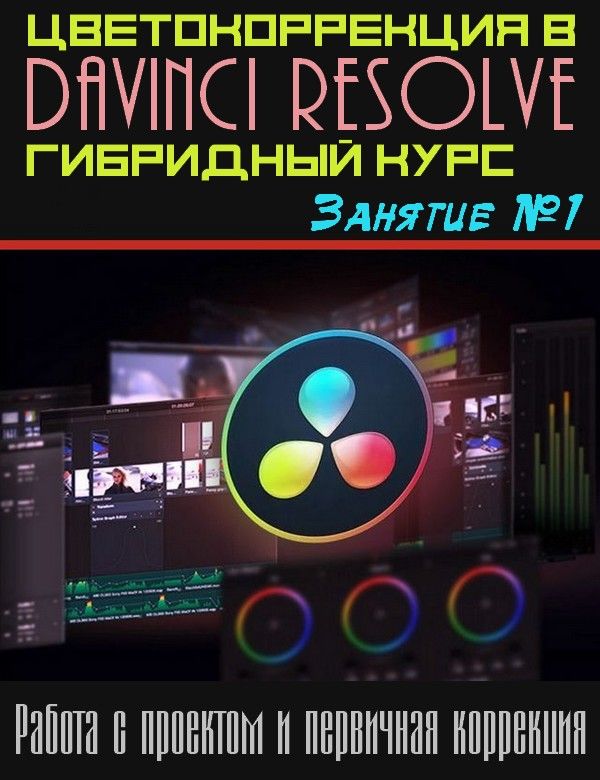 Цветокоррекция в Davinci Resolve. Гибридный курс. Занятие №1