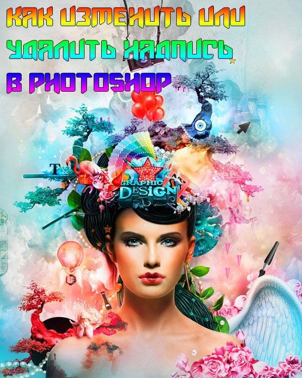 Как изменить или удалить надпись в Photoshop