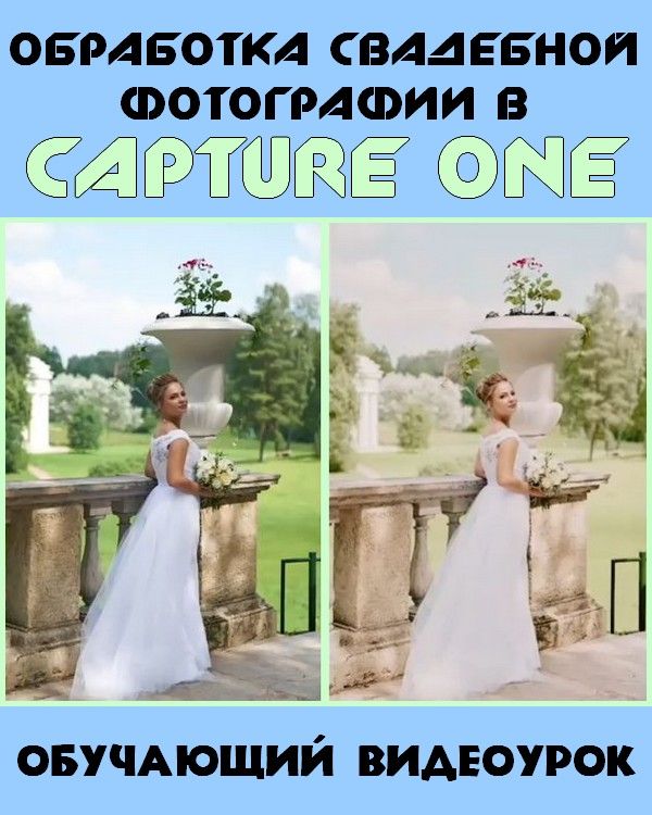 Обработка свадебной фотографии в Capture One