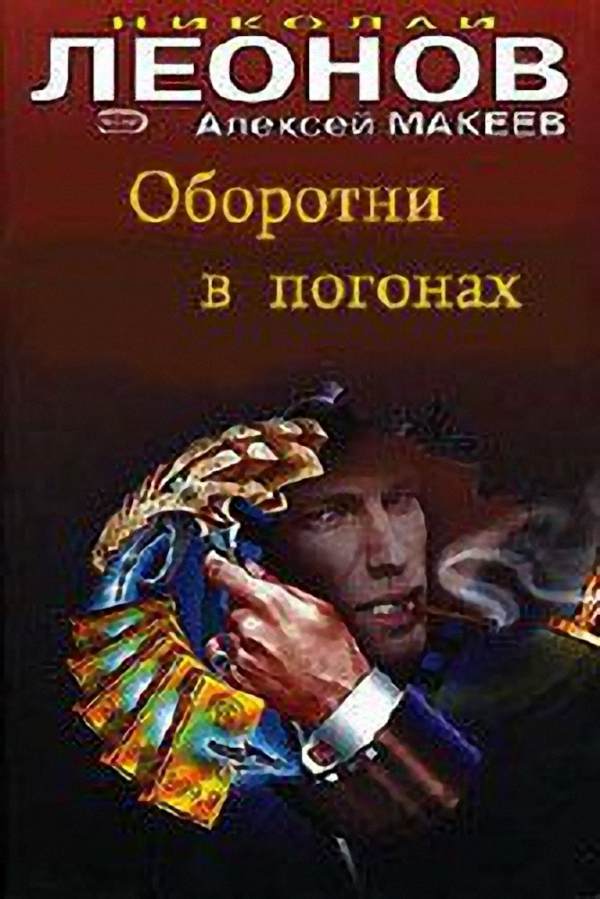 Николай Леонов, Алексей Макеев - Оборотни в погонах (Аудиокнига)