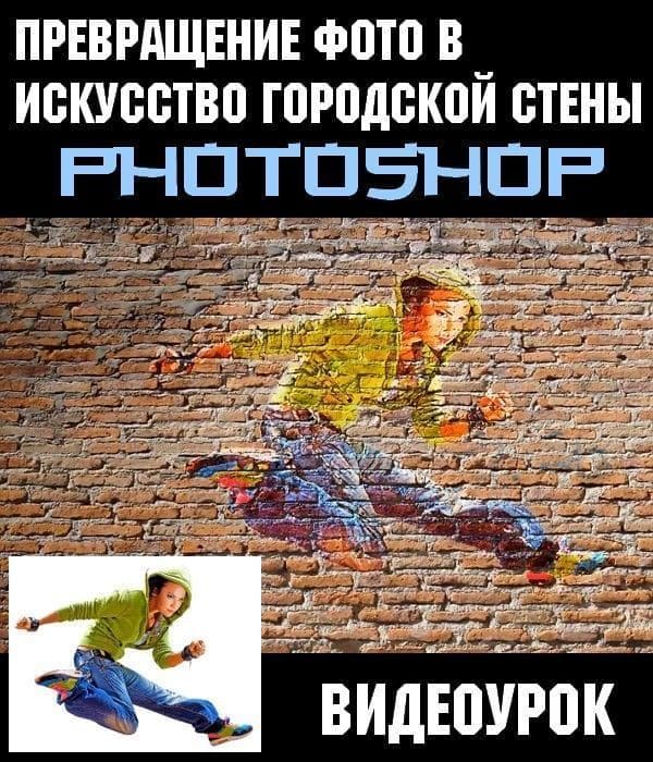 Превращение фото в искусство городской стены в Photoshop