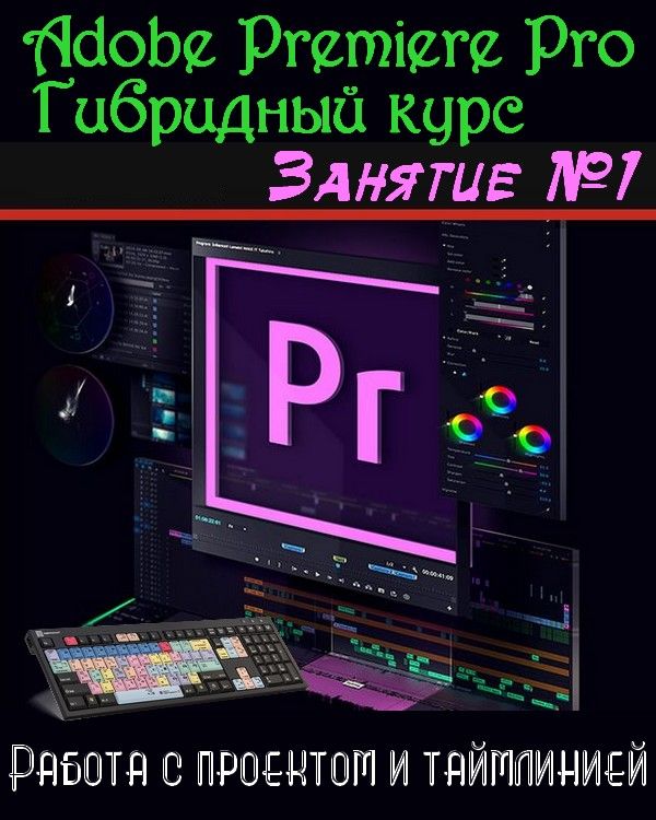 Adobe Premiere Pro. Базовый уровень. Гибридный курс. Занятие №1