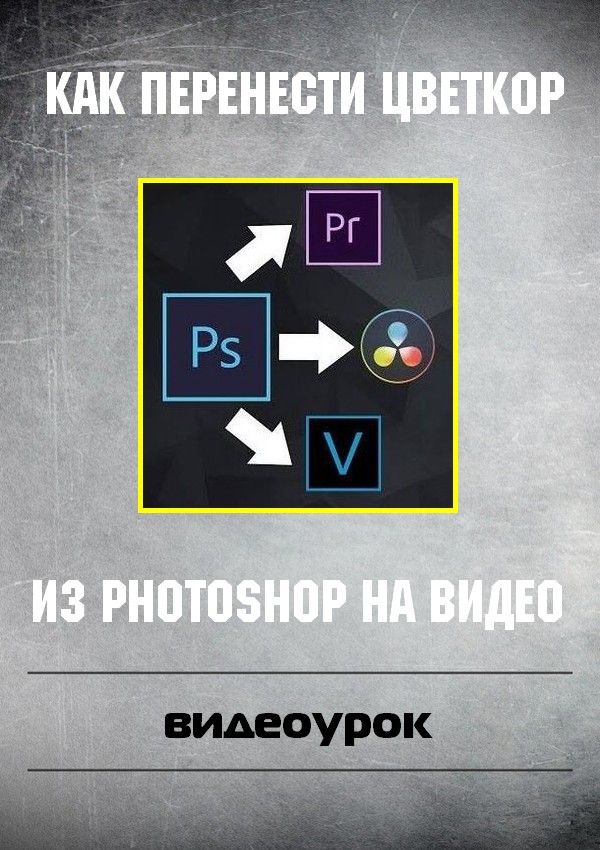 Как перенести цветкор из Photoshop на видео