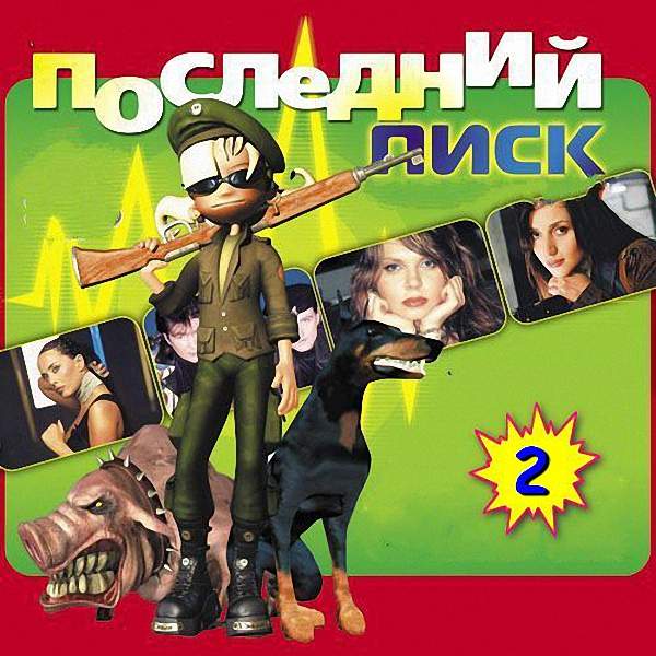 VA - Последний писк_2 (2019)