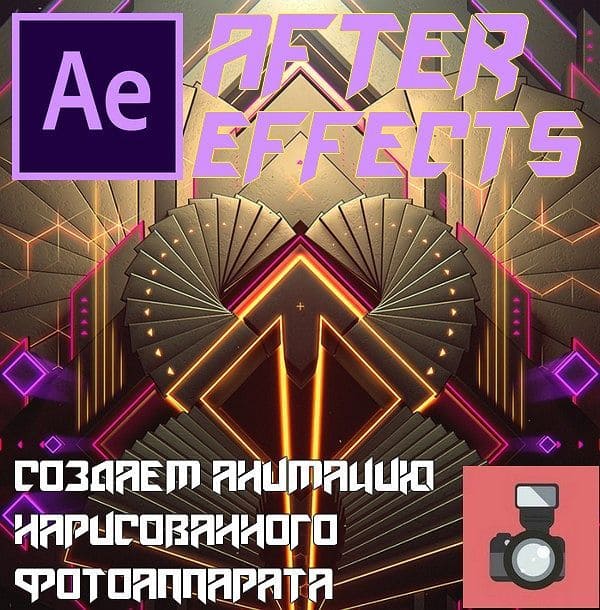 Создаем анимацию нарисованного фотоаппарата в After Effects